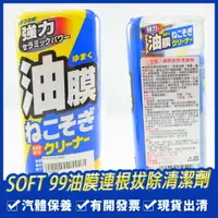 在飛比找樂天市場購物網優惠-SOFT 99油膜連根拔除清潔劑