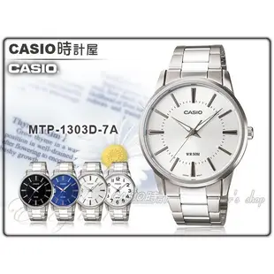 CASIO 時計屋 卡西歐手錶 MTP-1303D-7A 極簡典雅款指針男錶 防水 不繡鋼錶帶 全新 保固 附發票