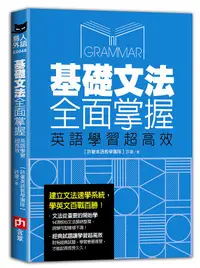 在飛比找誠品線上優惠-基礎文法全面掌握, 英語學習超高效