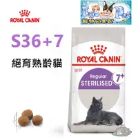 在飛比找蝦皮購物優惠-ROYAL CANIN(法國皇家)  貓飼料 S36+7 絕