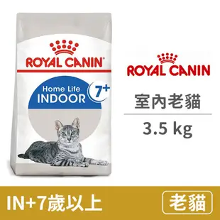 【法國皇家 Royal Canin】(IN+7) 室內老貓 (7歲以上) 3.5公斤 (貓飼料)