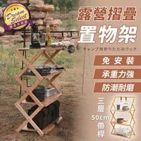 在飛比找森森購物網優惠-【DREAMSELECT】露營摺疊置物架 (三層50cm/帶