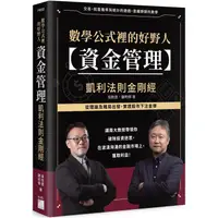 在飛比找PChome24h購物優惠-數學公式裡的好野人：資金管理×凱利法則金剛經 (軟精裝)