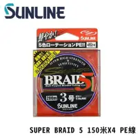 在飛比找momo購物網優惠-【日本製 SUNLINE】SUPER BRAID 5 150