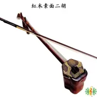 在飛比找蝦皮商城優惠-二胡 胡琴 南胡 紅木 素面 全配 Erhu ( 附 精品盒