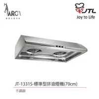 在飛比找蝦皮購物優惠-喜特麗 JTL JT-1331S / JT-1331M / 