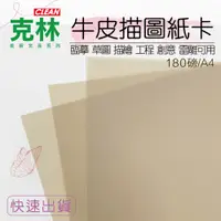 在飛比找PChome24h購物優惠-【克林CLEAN】180磅牛皮描圖紙卡 A4 size 50