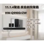 聊聊有特價 HW-Q990D/ZW 11.1.4 CH SOUNDBAR Q990D  家庭劇院