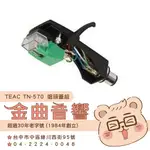 TEAC TN-570 唱頭蓋組 唱頭蓋+CT-100E唱頭 黑膠唱盤 專用唱頭 配件 | 金曲音響