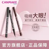 在飛比找蝦皮購物優惠-CANMAKE/井田0.1持久眼線筆細頭防水持久不暈染新手用