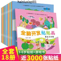 在飛比找蝦皮購物優惠-📚貼紙遊戲書 大腦開發貼貼樂 全18冊 3-6歲粘貼貼紙畫 