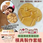 現貨限時特價215元【超夯商品】魷魚遊戲 韓國傳統焦糖椪餅模具製作套組
