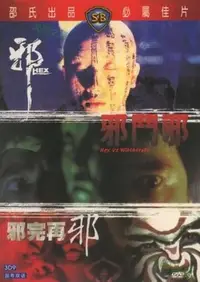 在飛比找Yahoo!奇摩拍賣優惠-邪 邪斗邪 邪完再邪 三部曲3碟DVD盒裝收藏版 桂治洪經典