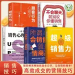 【有貨力薦】超級銷售力 銷售精英20年硬核技能全公開,讓你輕松爆發式贏單【簡體】