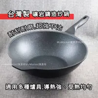 在飛比找蝦皮購物優惠-🌟台灣製🌟炒菜鍋 米雅可 礦岩鑄造不沾 炒鍋 33/36CM