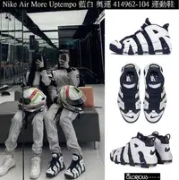 在飛比找Yahoo!奇摩拍賣優惠-免運 Nike Air More Uptempo 藍 白 奧