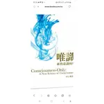 【書有獨鍾】全新【唯識：新的意識科學(楊定一)】直購價330元