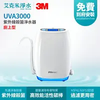 在飛比找樂天市場購物網優惠-【3M】UVA3000 紫外線殺菌淨水器（廚上型）