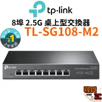 在飛比找蝦皮商城優惠-【TP-Link】TL-SG108-M2 8埠 2.5G 桌