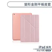 iPad 10代 變形金剛平板皮套(10.9吋) 平板保護套 平板套 保護殼 防摔殼 ipad皮套