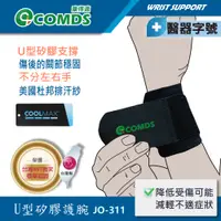 在飛比找蝦皮商城優惠-【康得適-COMDS】U型矽膠加壓護腕 兩入 手腕傷後保護 