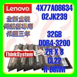 全新盒裝 LENOVO 4X77A08634 02JK239 DDR4-3200 32GB 2RX8 R-DIMM