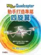 動手打造專屬四旋翼 (Build Your Own Quadcopter)-cover