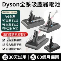 在飛比找Yahoo!奇摩拍賣優惠-現貨免運（保固60個月）適用dyson V6 戴森V8 電池