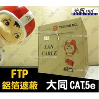 在飛比找蝦皮購物優惠-[ 光訊 大同 CAT.5e 各式隔離線 ] CAT5e F