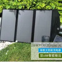 在飛比找Yahoo!奇摩拍賣優惠-太陽能充電器 戶外移動供電板 28W太陽能板充電池 發電板 