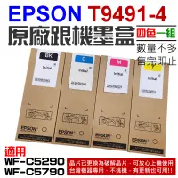 在飛比找蝦皮商城精選優惠-【台灣現貨】EPSON T9491-4 原廠跟機墨盒（四色一
