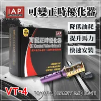 在飛比找蝦皮購物優惠-IAP可變正時優化器 OCV Toyota Camry 2.