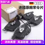 【德國原廠】奧迪AUDI A4 A6 Q3 Q5 Q7 A3 A5 A6 A8 TT前後來令片煞車皮