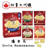 在飛比找蝦皮購物優惠-🍁加拿大代購🍁Orville Redenbacher 爆米花