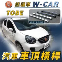 在飛比找蝦皮購物優惠-免運促銷 TOBE 熊貓車 W-CAR W CAR WCAR