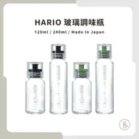 在飛比找蝦皮購物優惠-【實體門市 快速出貨】HARIO 玻璃調味瓶 DBS-120