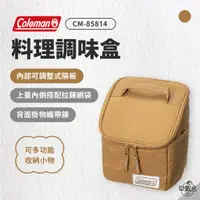 在飛比找蝦皮商城優惠-早點名｜Coleman 料理調味盒/土狼棕 CM-85814