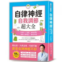 在飛比找momo購物網優惠-自律神經自我調節超大全：醫生說，大病沒有、毛病不斷，都是自律