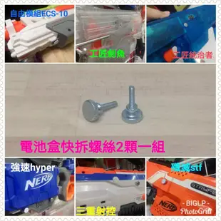 BIGLP~電池盒快拆螺絲~WorKer工匠Nerf熱火系列電動發射器適用，殲滅三重控控自由模組強速劍魚統治者