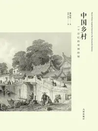 在飛比找博客來優惠-中國鄉村：19世紀的帝國控制 (電子書)