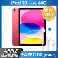 在飛比找遠傳friDay購物精選優惠-《蘋安追劇組》iPad 10 64GB 10.9吋 Wi-F