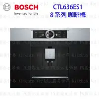 在飛比找Yahoo!奇摩拍賣優惠-高雄 BOSCH 博世 CTL636ES1 8系列 全自動嵌