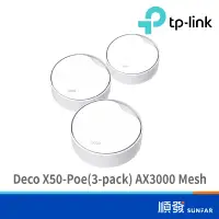 在飛比找蝦皮商城優惠-TP-LINK Deco X50-Poe 3入 AX3000