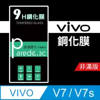 在飛比找松果購物優惠-VIVO V7/V7s 9H鋼化玻璃保護貼 防刮 鋼化膜 非