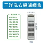 在飛比找蝦皮購物優惠-三洋洗衣機濾網 ASW-95HT ASW-110HT ASW