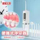 【嘟嘟太郎-便攜式沖牙器】電動沖牙機 牙齒清潔 潔牙機 沖牙器 洗牙