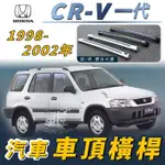 免運促銷 1998-2002年 CR-V CRV CR V 一代 汽車 車頂 橫桿 行李架 車頂架 旅行架 置物架 本田