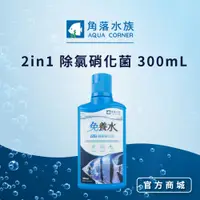 在飛比找蝦皮商城優惠-【角落水族】 2in1除氯硝化菌 150ml/300ml 除