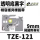 Brother TZE-121/透明底黑字/9mmx8m 相容護貝標籤帶