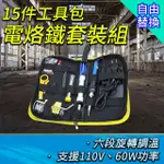 【工具達人】電烙鐵工具組 可調溫電烙鐵 電烙組 DIY焊接套裝組 烙鐵 電烙鐵 電焊筆 電焊槍 焊槍(190-EG15)